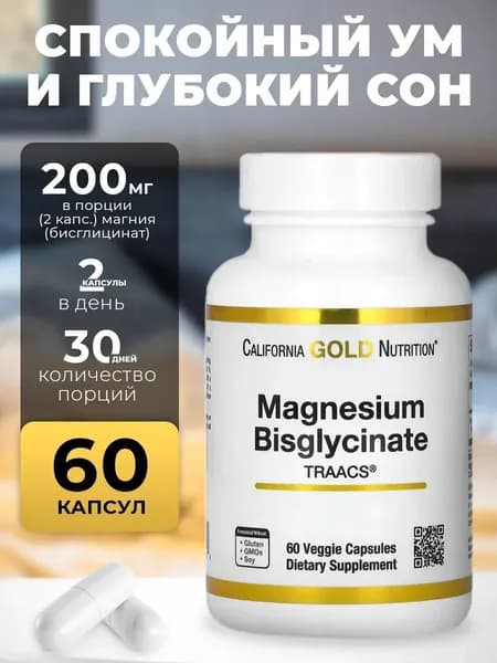 Магний 100 мг 60 капсул Magnesium Bisglycinate