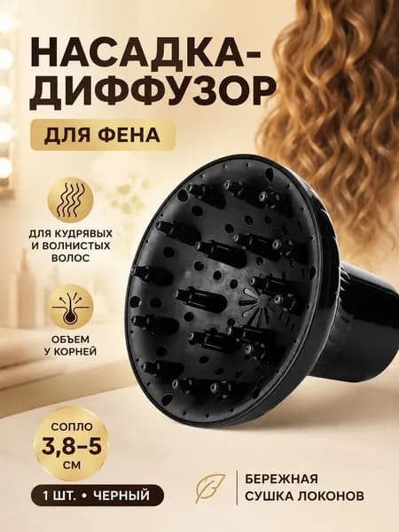 Насадка-диффузор для фена, для кудрявых и волнистых волос, объема у корней, для круглого сопла 3,8 5 см, черная