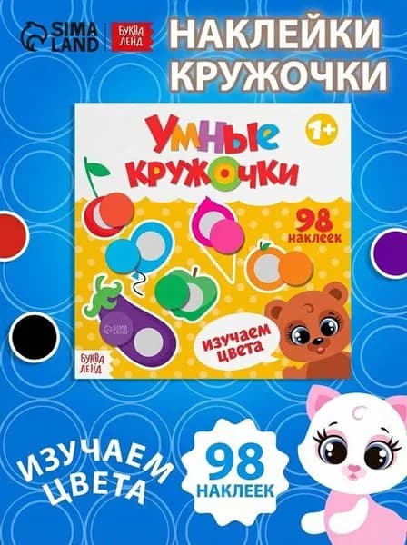 Наклейки кружочки для малышей, "Изучаем цвета", Буква-Ленд, наклейки для малышей