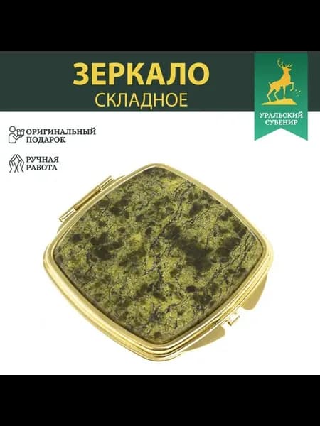 Зеркальце закругленное из змеевика цвет золото