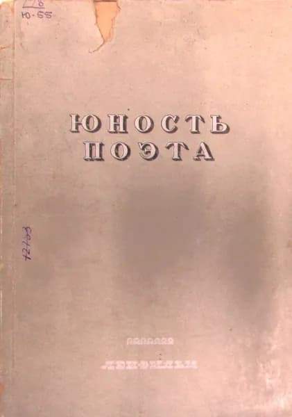 Юность поэта. Памяти великого русского поэта А.С. Пушкина 1837-1937