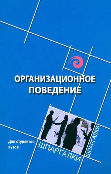 Организационное поведение для студентов вузов | Самыгин Сергей Иванович, Латышева Анна Трофимовна