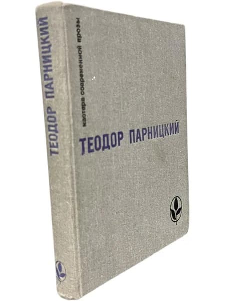 Теодор Парницкий. Серия "Мастера современной прозы". Серебряные орлы