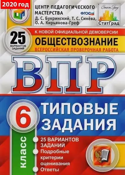 Обществознание. Всероссийская проверочная работа. Типовые задания. 25 вариантов заданий. 6 класс. | Синева Татьяна Сергеевна