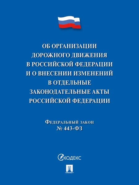 Об организации дорожного движения в РФ и о внесении изменений в отдельные законодательные акты РФ. ФЗ №443. Актуальная редакция.