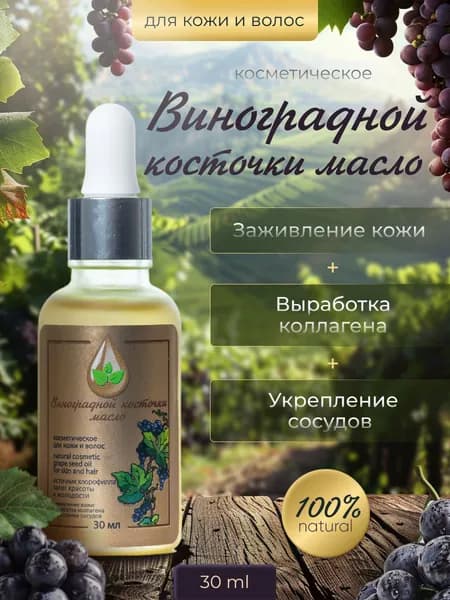 Косметическое масло виноградной косточки 30 мл