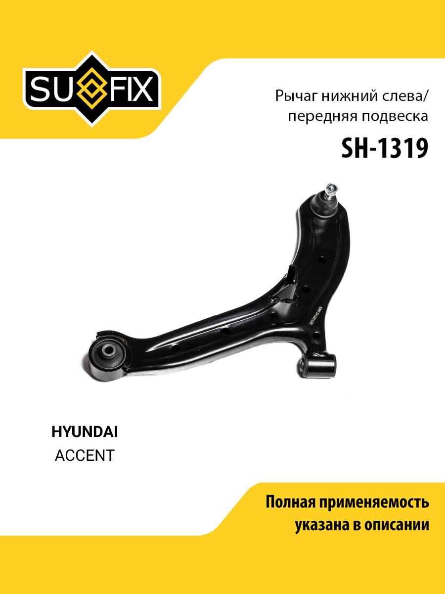 Рычаг подвески передний левый для HYUNDAI ACCENT / SUFIX SH-1319