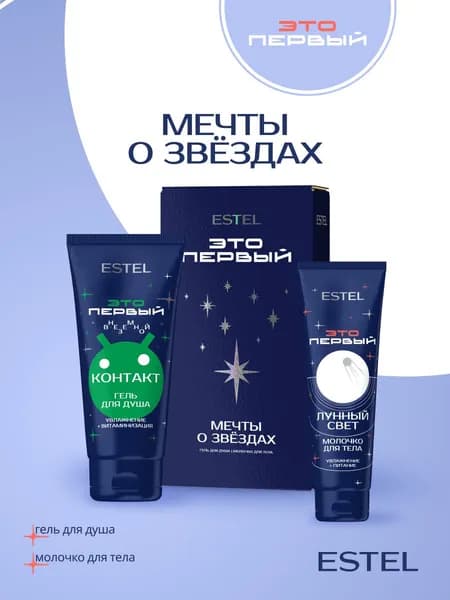 ESTEL PROFESSIONAL Косметический набор "Мечты о звёздах"(гель для душа 250 + молочко 150) / ЭТО ПЕРВЫЙ