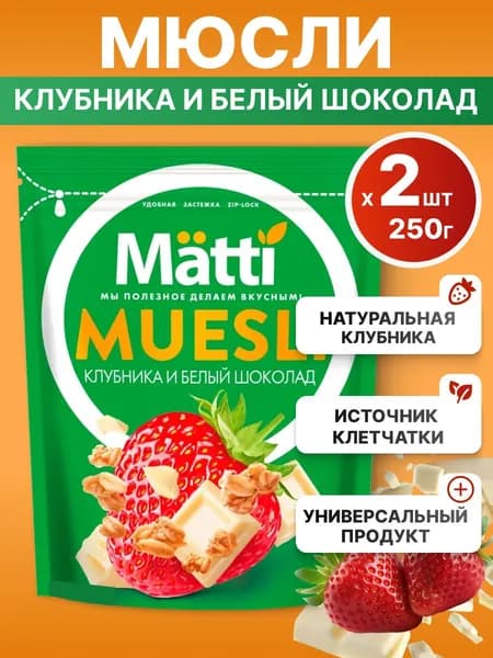 Мюсли Matti для завтрака Клубника и белый шоколад, 2*250г