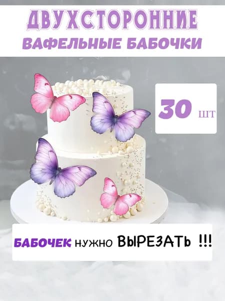 Вафельные бабочки для торта сиренево-розовые 30 шт