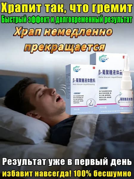 Средство от храпа / От храпа средство для мужчин и женщин, Свободное дыхание и тихий сон с первого применения.