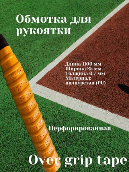 Обмотка для теннисной ракетки. Намотка для рукоятки перфорированная.