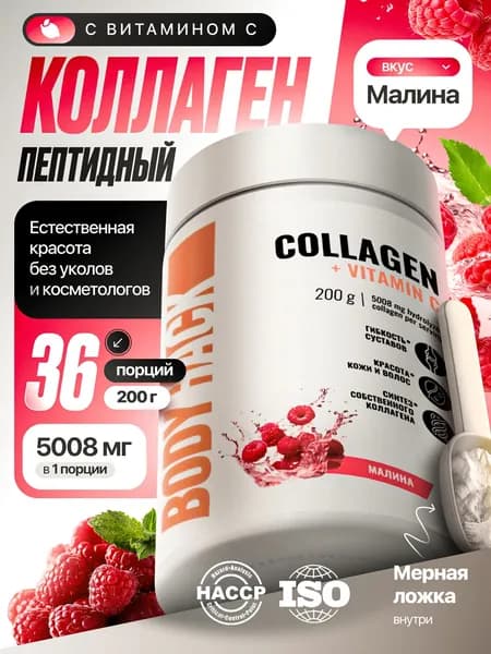 Коллаген, пептидный, гидролизованный, Collagen BodyHack,1 и 3 типа, вкус Малина, 200 г