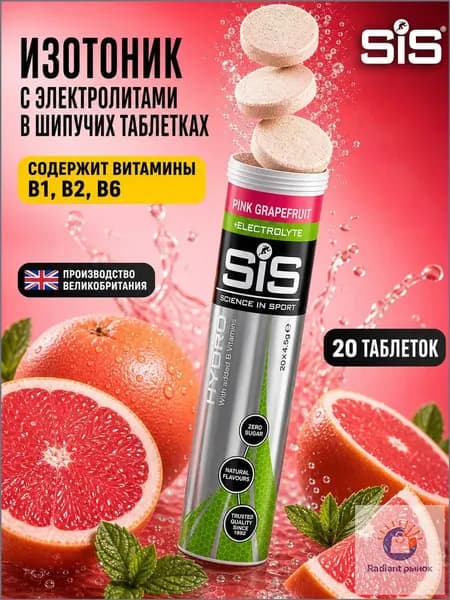 Напиток изотонический SIS GO HYDRO в растворимых таблетках, вкус Розовый Грейпфрут, 20 таблеток в тубе