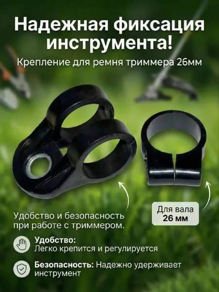 Плюс Крепежный кронштейн наплечного ремня бензокосы, размер штанги 26 мм, матовый черный пластик с усиленными стенками, 1 шт, выдерживает большие рабочие нагрузки триммера