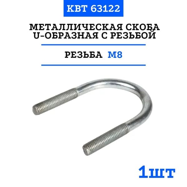 Металлическая скоба U-образная с резьбой U-1'' (63122), 1 шт