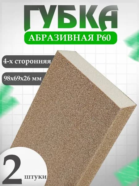 Абразивная губка 4-х сторонняя 98х69х26 мм HOLEX COARSE P60 в наборе 2 шт / наждачка, шкурка шлифовальная для авто / абразив HAS-99740