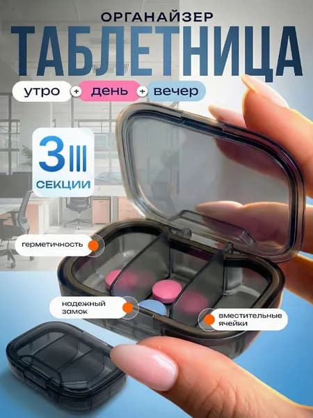 Таблетница на 3 приема на день