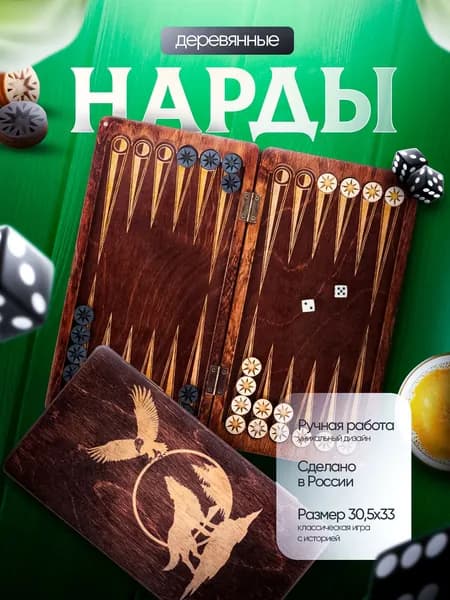 Нарды Wooden Company большие деревянные из березы настольные игры подарок мужчине, мужу, папе