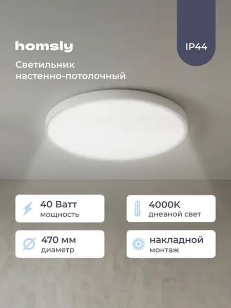 Светильник настенно-потолочный 40Вт 4000К IP44 белый