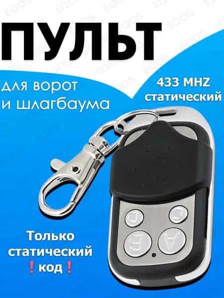 Пульт для ворот и шлагбаума универсальный EQOS, пульт-дубликатор программируемый 433 MHz, с батарейкой в комплекте. Брелок JOY для CAME TOP432NA, TOP432SA, TOP432EE и др.