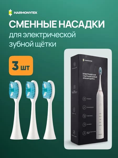 Сменные насадки для электрической зубной щетки HARMONYTEX
