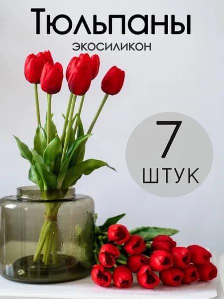 Тюльпаны искусственные силиконовые букет