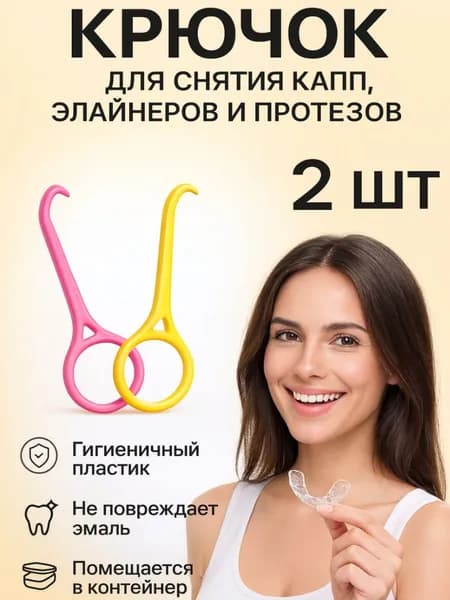 Крючок для элайнеров для зубов и капп