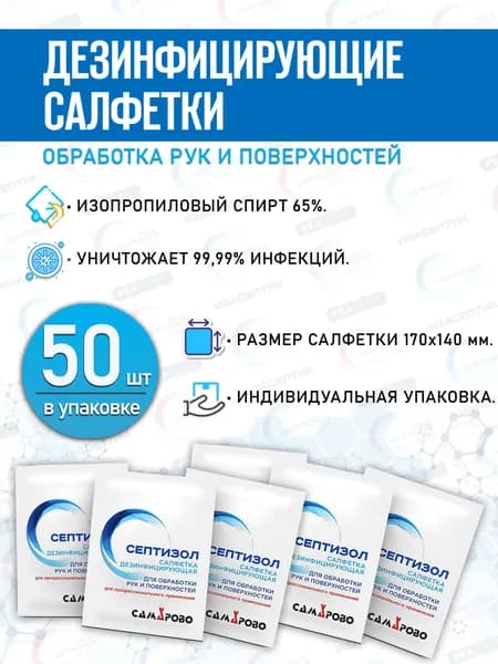 Дезинфицирующие салфетки Септизол, спиртовые, медицинские, 170 х 140 мм, 50 шт в уп