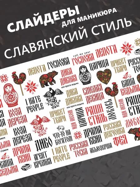 Наклейки слайдеры для ногтей Надписи кириллица народные узор…