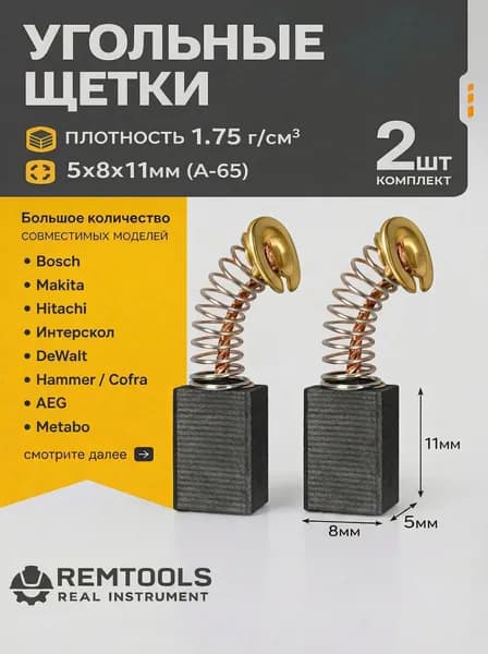 Угольные щетки 5х8х11 мм, щетки для болгарки, УШМ, перфораторов