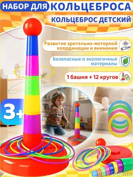 Кольцеброс, кольцеброс детский, 1 башня + 12 кругов, компактный набор для дома и улицы