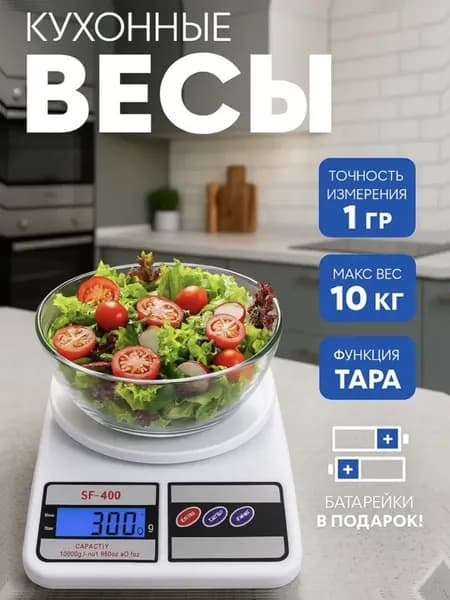 Весы кухонные, кухонные весы электронные