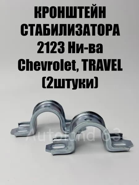 Кронштейн стабилизатора 2123 (домик) 2 штуки