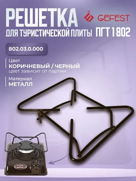 Решетка для туристической плиты Гефест ПГТ 1 802