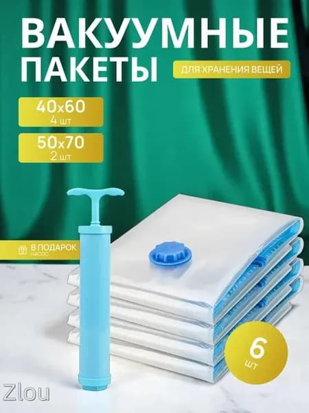 Вакуумные пакеты для одежды с насосом, 6 шт