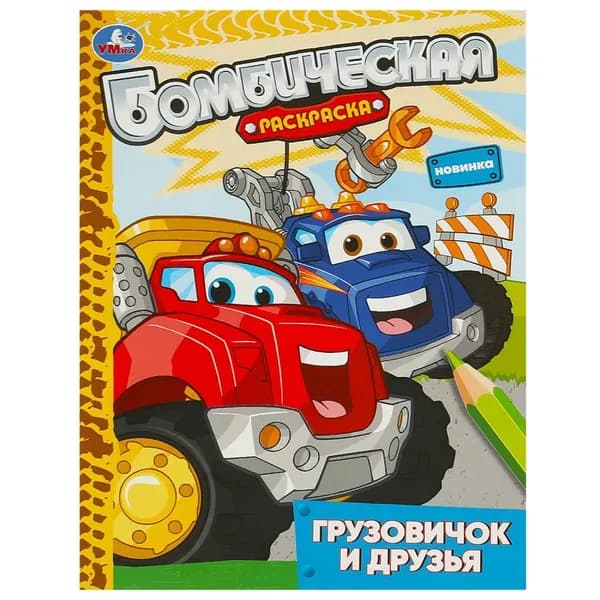 Бомбическая раскраска Грузовичок и друзья, 16 стр. Умка 978-5-506-09314-5