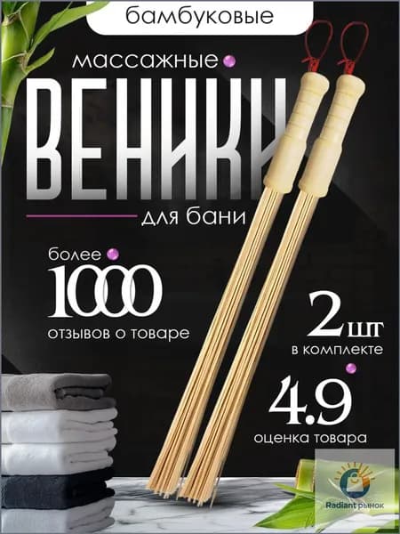 Веник для бани Бамбуковый, 2 шт.