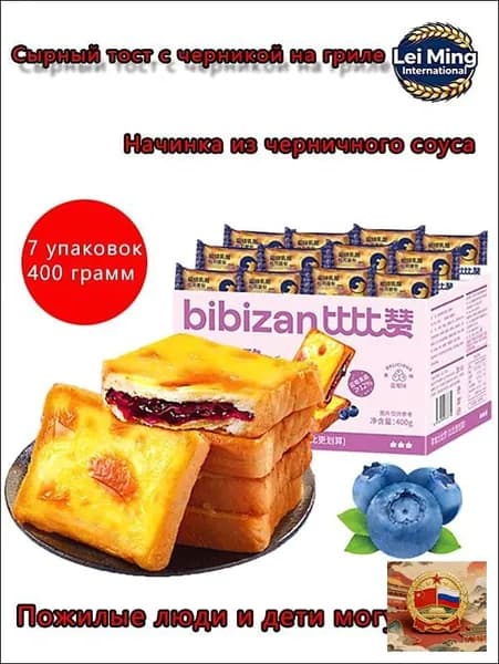 Сырный тост с черникой на грилеВ коробке весом 400 грамм содержится 7 упаковок