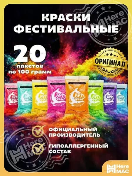Фестивальные краски холи Арт-Фест набор 20 шт по 100 г цветной порошок для фотосессии гендер пати вечеринки HEREMAC