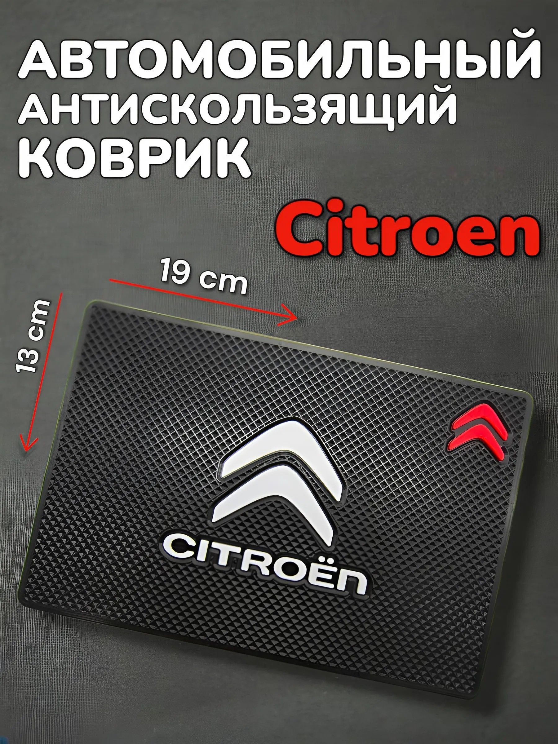 Противоскользящий коврик на панель автомобиля, держатель для телефона, нескользящий коврик Citroen