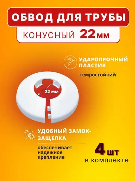 Обвод для трубы 22 мм