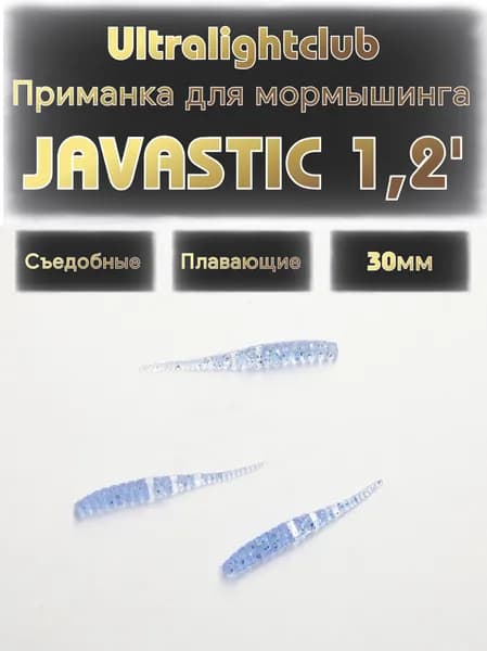 Силиконовые приманки для мормышинга Ultralightclub Javastic 1.2' (30мм) 18шт Цвет 011 Лед съедобная