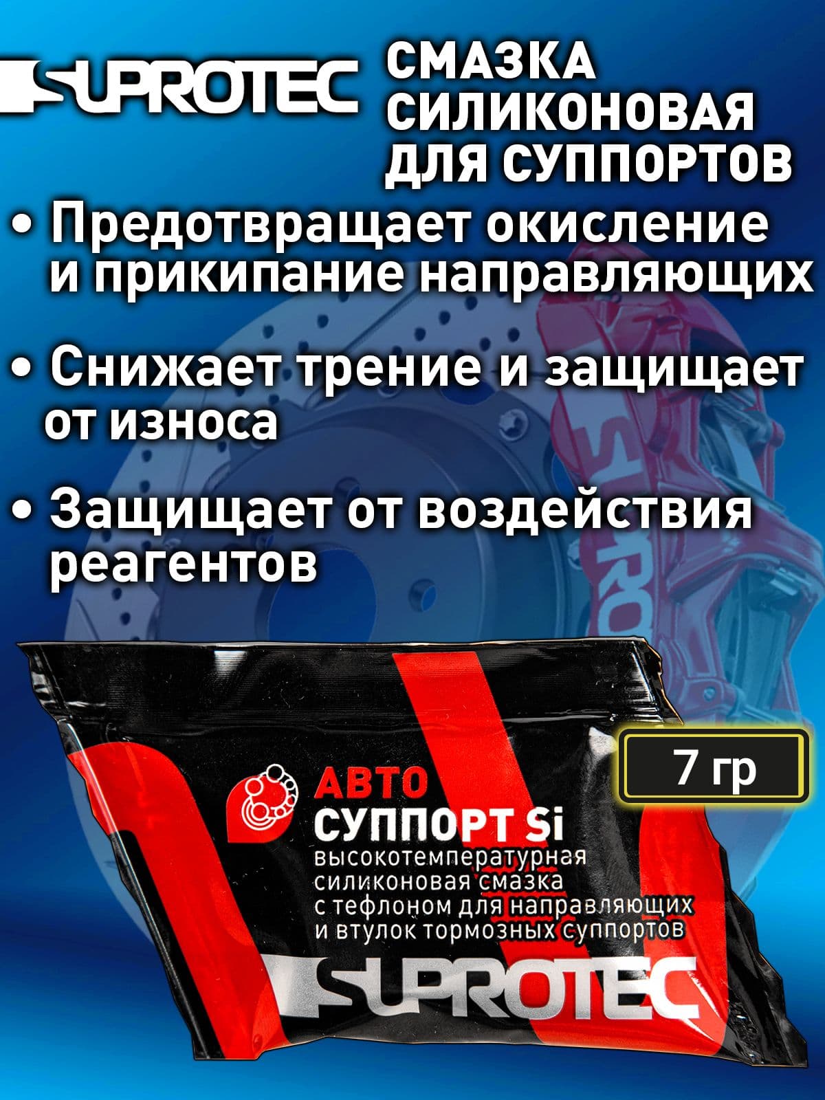Смазка для направляющих суппорта высокотемпературная "АВТОСУППОРТ Si", 7 гр, Супротек