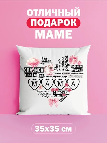 подушка подарок маме