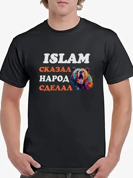 Футболка Islam Сказал с медведем Народ сделал подарок Ислам