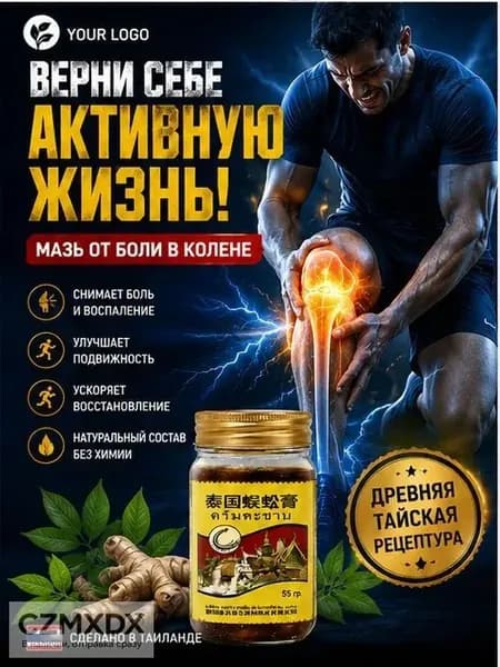 Тайский бальзам Сороконожка от боли в суставах и косточки на ноге, 55 г