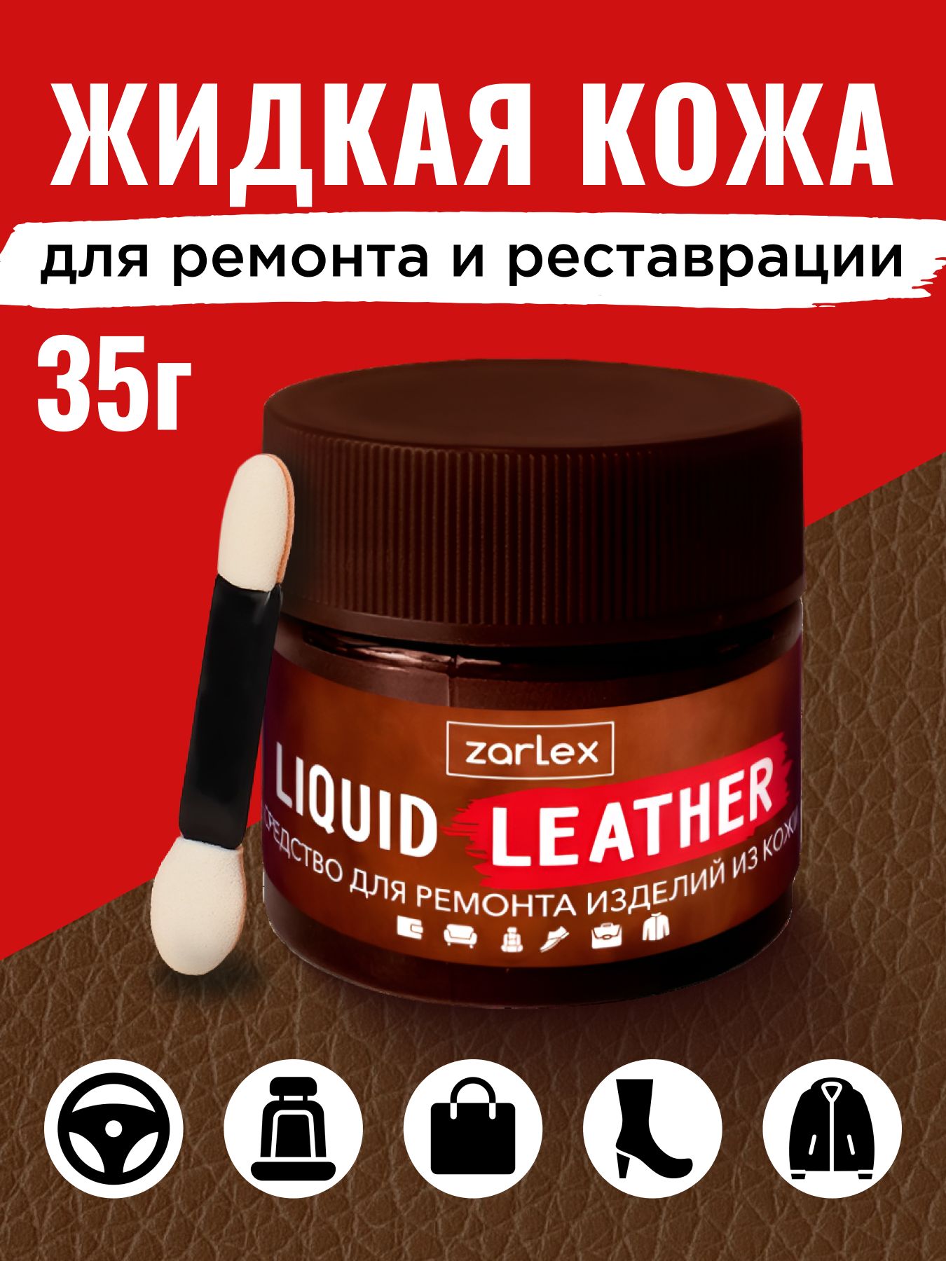 Жидкая кожа коричневая для обуви, сумок, курток, мебели, одежды, салона авто и ремонта прочих кожаных изделий / Восстановитель кожи, набор с кисточкой, Zarlex