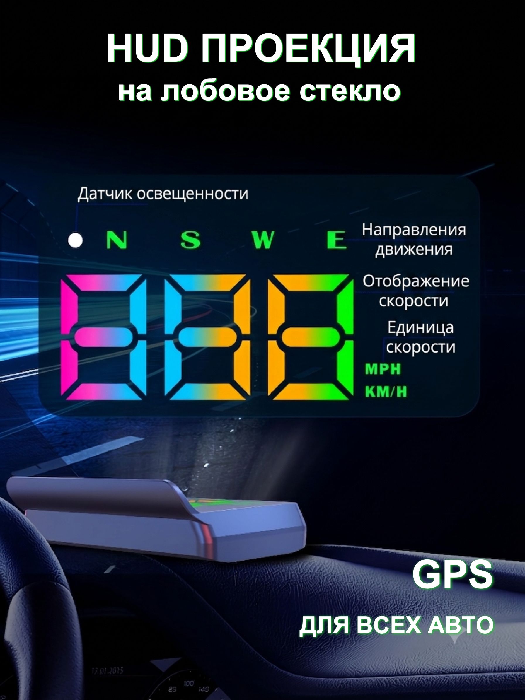 Проектор на лобовое стекло