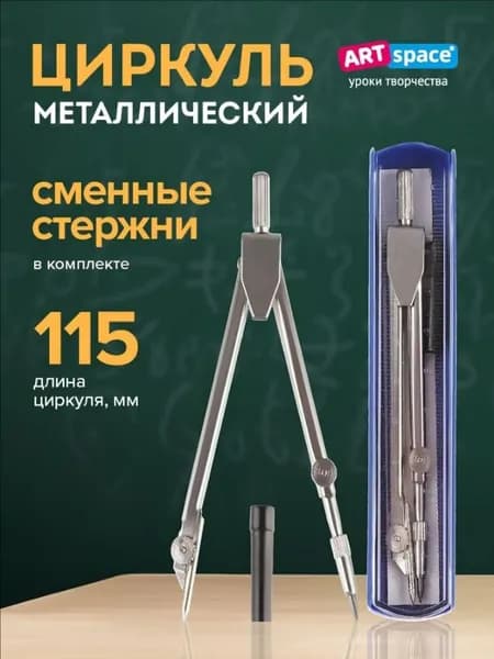 Циркуль школьный ArtSpace металлический, для черчения 115 мм